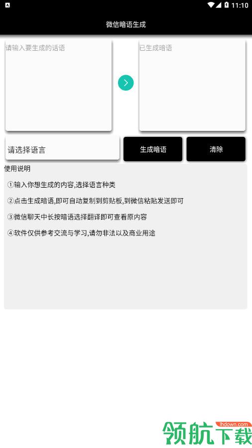 微信暗语生成器app安卓手机版