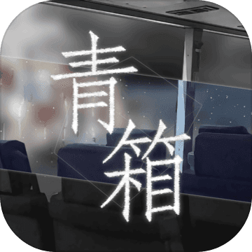 青箱游戏最新版