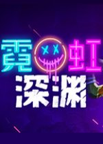 霓虹深渊十六项游戏修改器绿色版