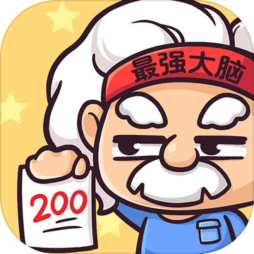 最强大脑2游戏安卓版