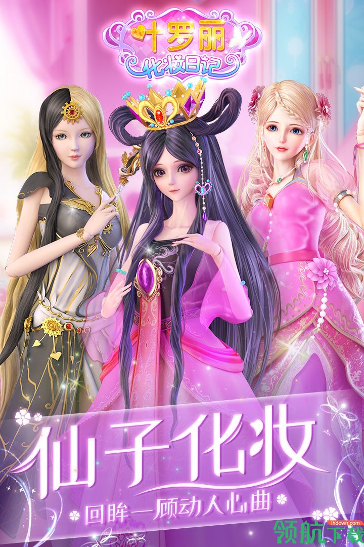 叶罗丽化妆日记破解版