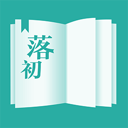 落初小说app免费破解版
