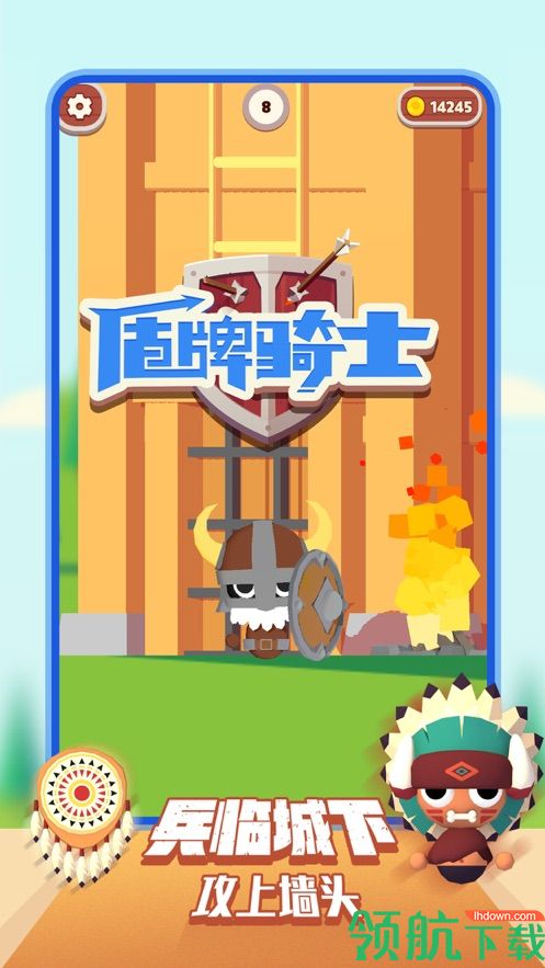 盾牌骑士兵临城下勇闯箭塔手游