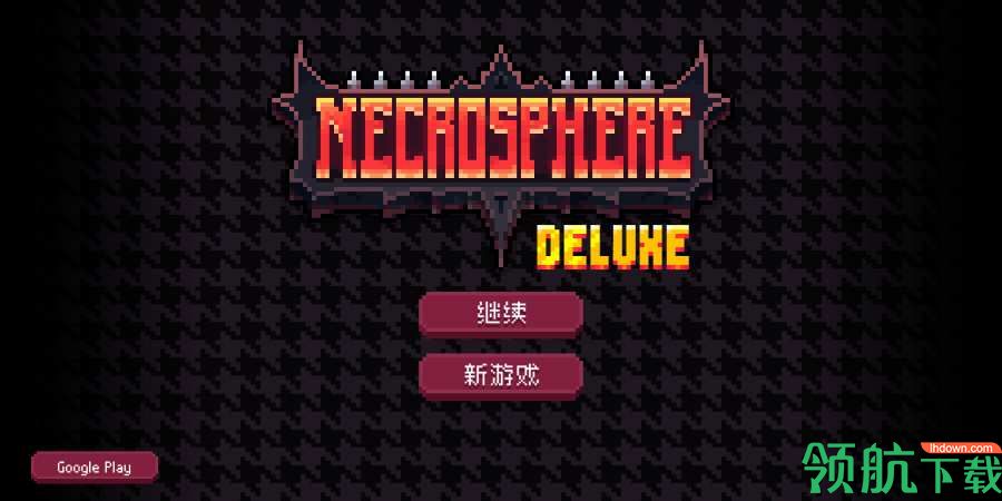 死灵法球豪华版
