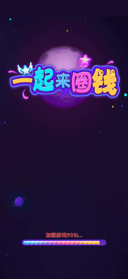 一起来圈钱正式版