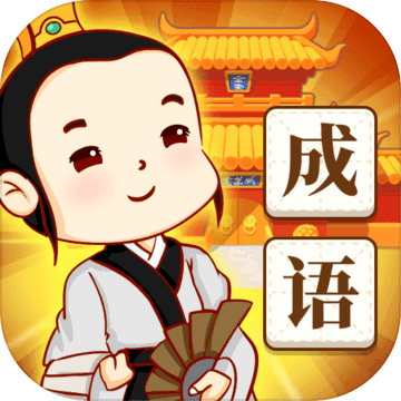 王者猜成语红包版