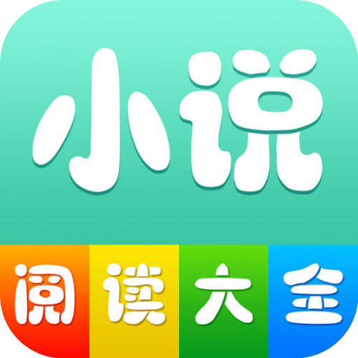 小说阅读大全app会员最新破解版