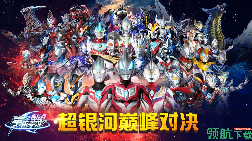 奥特曼宇宙英雄安卓破解版