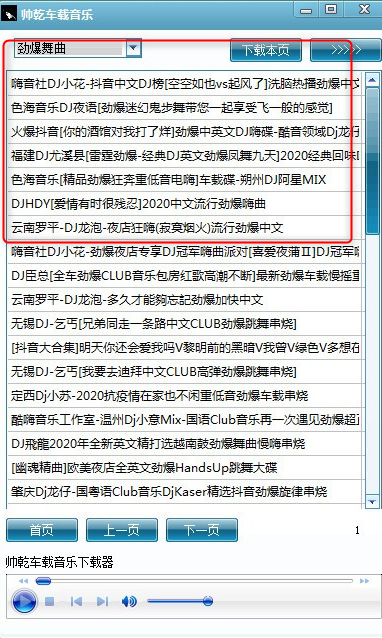 帅乾车载音乐下载工具绿色版