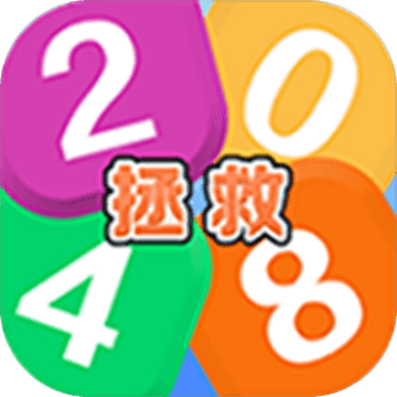 拯救2048安卓版