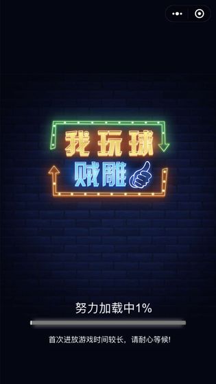 我玩球贼雕游戏安卓版