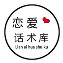 恋爱话术库app免vip会员2020破解版