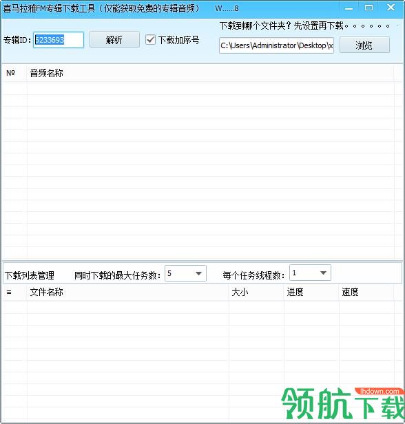 喜马拉雅FM专辑下载工具绿色版