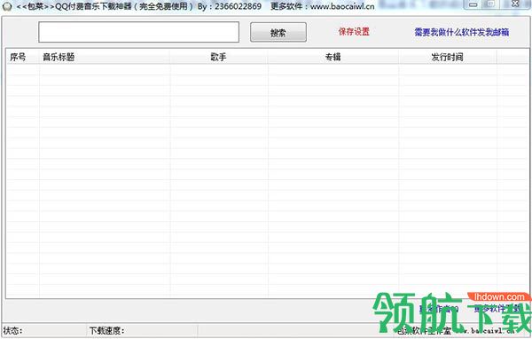 包菜QQ付费音乐下载神器绿色版