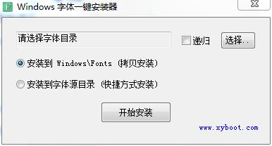 Windows字体一键安装器绿色官方版
