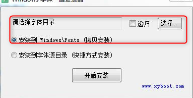 Windows字体一键安装器绿色官方版