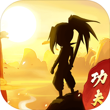 我的功夫贼溜破解版