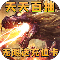 神将降魔无限送充值版