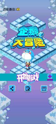 企鹅大冒险旧版本