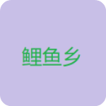 鲤鱼乡app安卓免费版