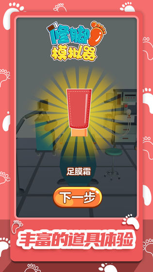 修脚模拟器中文版