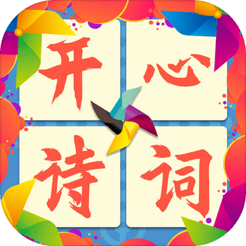 开心诗词会安卓版