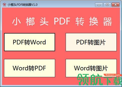 小榔头PDF转换器绿色官方版