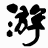 文件内码转换工具绿色版