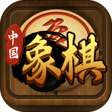 中国象棋传奇安卓版