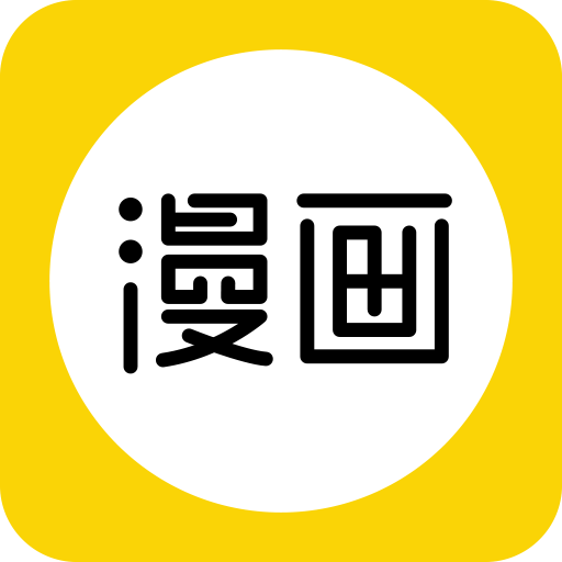 快漫画大全app手机免费版