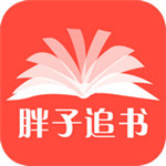 胖子追书app安卓最新版