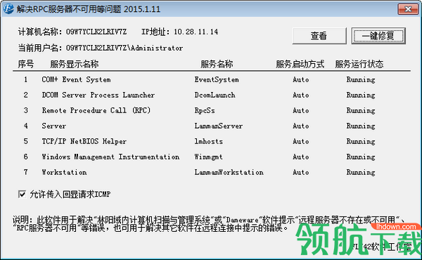 RPC服务器修复工具绿色官方版