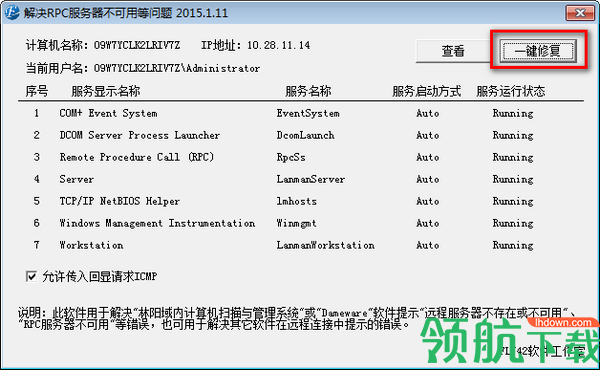 RPC服务器修复工具绿色官方版