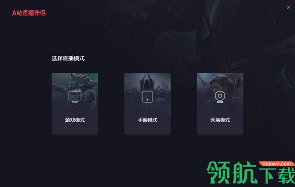 A站直播伴侣客户端官方版