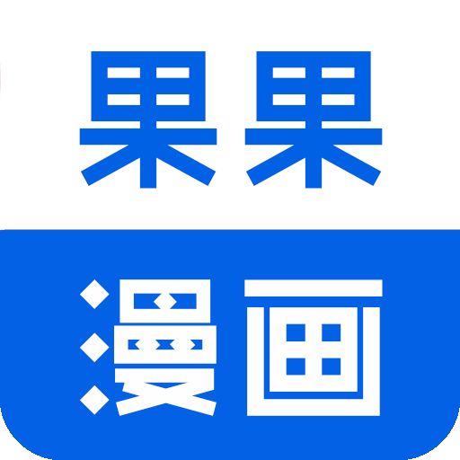 果果漫画app安卓最新版
