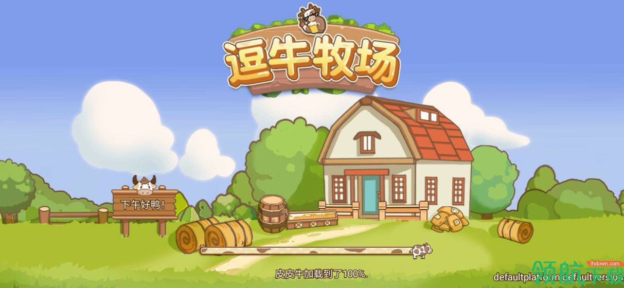 逗牛牧场安卓版