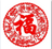 新年贺卡生成器官方版