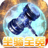 圣堂之战送千元充值版