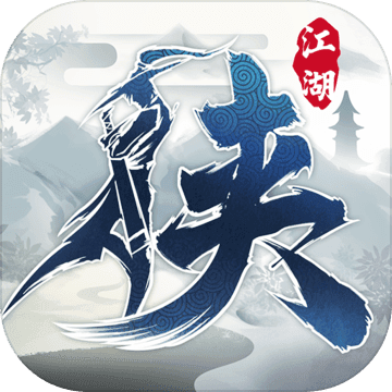 下一站江湖Ⅰ破解版