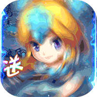 魔域王牌百抽版