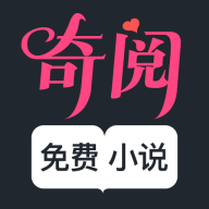 奇阅免费小说app去广告破解版