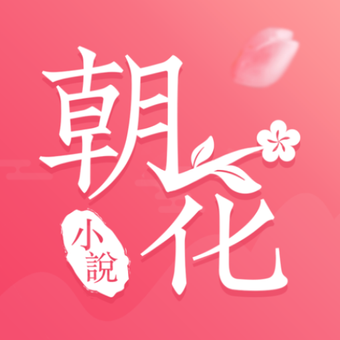 朝花免费小说app安卓最新版
