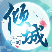 倾城一剑你家有座剑灵山官方版