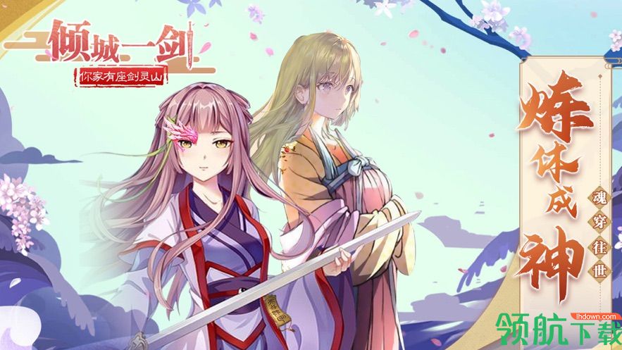 倾城一剑你家有座剑灵山官方版