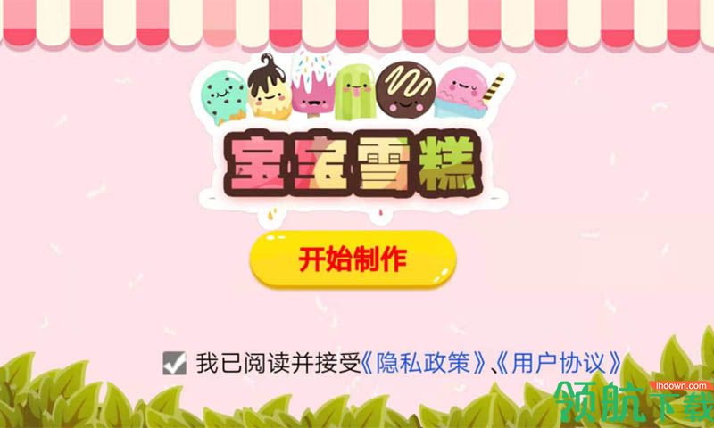 宝宝雪糕去广告版
