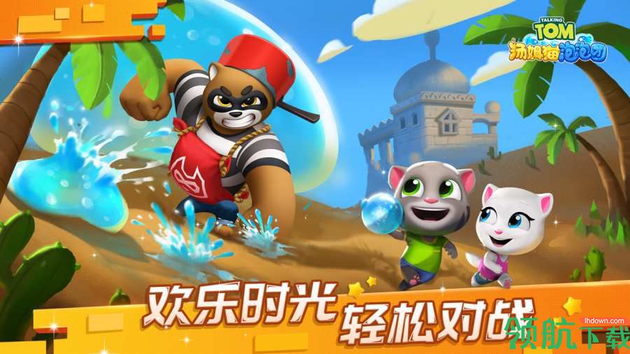 汤姆猫泡泡团破解版