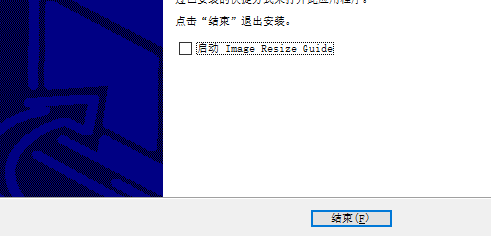 ImageResizeGuide图片批量调整绿色版