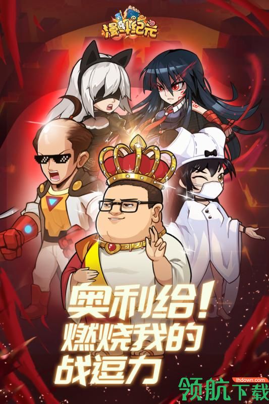 漫斗纪元破解版