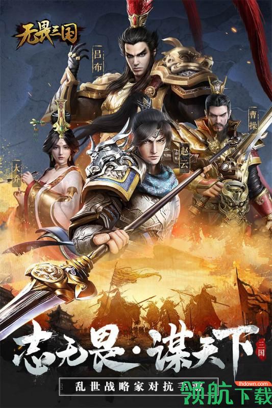 无畏三国破解版