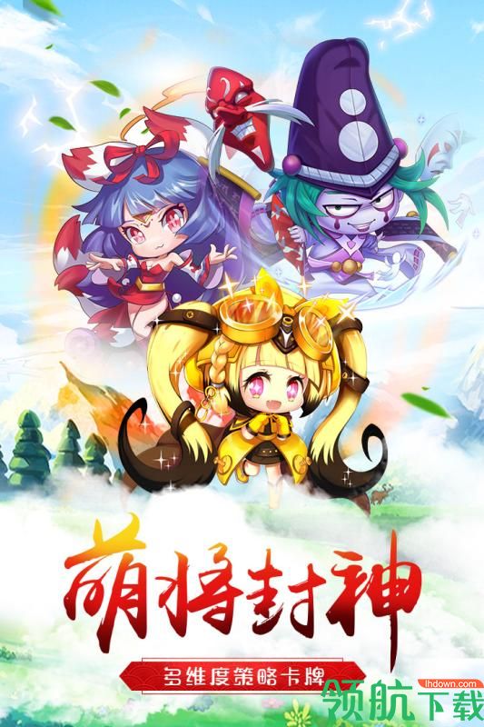 萌将争锋破解版(附礼包码)